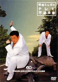 �Ɋy�Ƃ�ڂ̃e���r�s�K���ҁ@�㊪