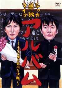 �V���J�P�ƃ��C�u�@�A���o���@�`���}�Ȓj�̔�}�Ȍ��f�`