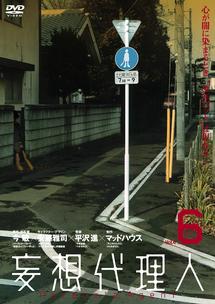 妄想代理人 Vol 6 アニメ 宅配dvdレンタルのtsutaya Discas