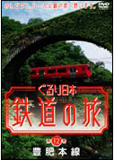 ぐるり日本鉄道の旅 第１２巻 豊肥本線 | 宅配DVDレンタルのTSUTAYA DISCAS