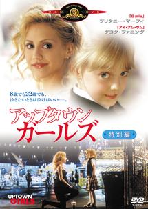 ブリタニー・マーフィ主演】アップタウン・ガールズ 特別編 | 宅配DVDレンタルのTSUTAYA DISCAS