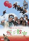 飛ぶ教室のサムネイル画像