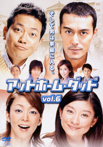 阿部寛主演】アットホーム・ダッド 第1巻 | 宅配DVDレンタルのTSUTAYA 