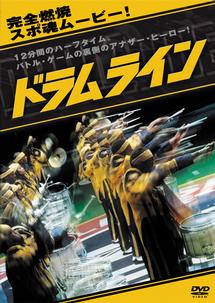 (未使用･未開封品)ドラムライン (ベストヒット・セレクション) [DVD] Amazon.co.jp: ドラムライン [DVD] : ニック・キャノン
