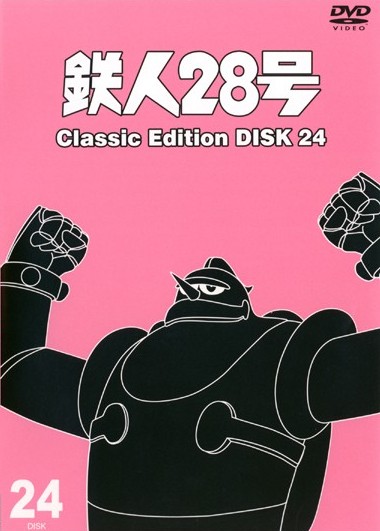 全巻セットDVD▽鉄人28号 classic edition(24枚セット)第1話～第96話 ...