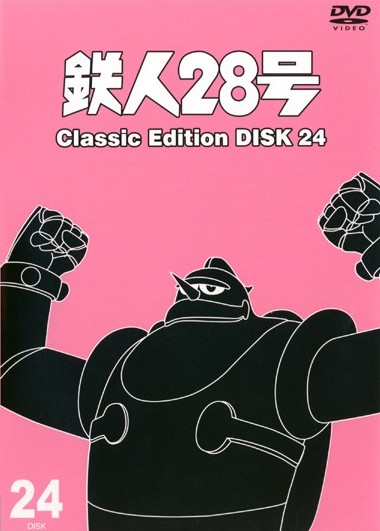 鉄人２８号 Classic Edition 24 | アニメ | 宅配DVDレンタルのTSUTAYA