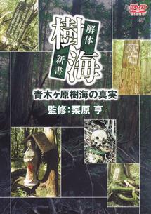 樹海 解体新書 青木ヶ原樹海の真実 宅配レンタルのtsutaya Discas