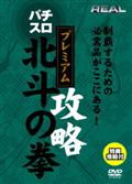 パチスロ 北斗の拳 プレミアムのサムネイル画像