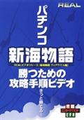 パチンコ　新海物語　フェアウエル