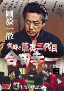 (未使用･未開封品)　実録・籠寅三代目 合田幸一 2 [DVD] gsx453j Amazon.co.jp: 実録・籠寅三代目 合田幸一 [DVD] : 中条きよし