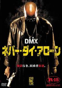 ＤＭＸ主演】ネバー・ダイ・アローン | 宅配DVDレンタルのTSUTAYA DISCAS