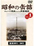 昭和の缶詰　１の出演者・配信先