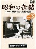 昭和の缶詰　３のサムネイル画像