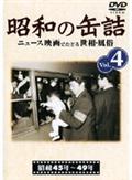 昭和の缶詰　４のサムネイル画像