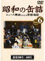 昭和の缶詰 ６ | 宅配DVDレンタルのTSUTAYA DISCAS