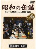 昭和の缶詰　６のサムネイル画像