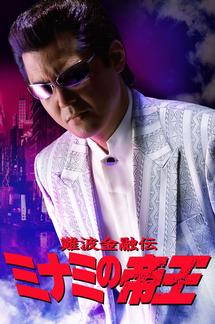 竹内力主演】難波金融伝 ミナミの帝王／闇の代理人 | 宅配DVD