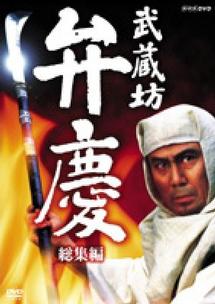 中村吉右衛門主演】武蔵坊弁慶 総集編 Vol.1 | 宅配DVDレンタルのTSUTAYA DISCAS