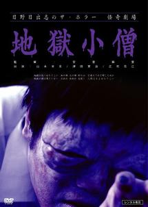 安里麻里監督】日野日出志のザ・ホラー 怪奇劇場 地獄小僧 | 宅配DVD 