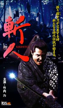 竹内力主演】斬人 KIRIHITO | 宅配DVDレンタルのTSUTAYA DISCAS