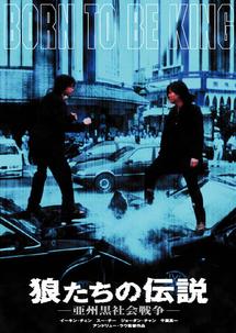 狼たちの伝説　亜州黒社会戦争のサムネイル画像