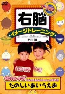 右脳イメージトレーニング たのしい あいうえお | キッズビデオ | 宅配