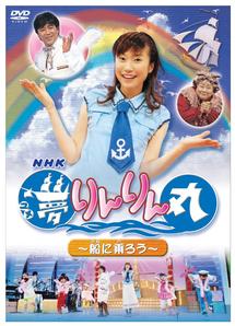 NHK あつまれみんなの広場 「夢りんりん丸」 | キッズビデオ | 宅配DVD