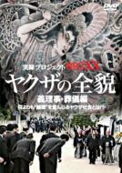ヤクザの全貌　伝説の親分編 Amazon.co.jp: やくざの全貌 伝説の親分編5 [DVD] : 浅田好未