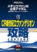パチンコ　ＣＲ新世紀エヴァンゲリオンのサムネイル画像
