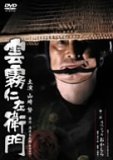 全巻セット【中古】DVD▼雲霧仁左衛門(8枚セット)第1話～第15話 最終 レンタル落ち Amazon.co.jp: 雲霧仁左衛門 TV版 8枚BOX [DVD] : 山崎努, 不破