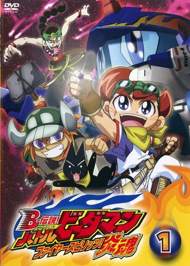 Ｂ－伝説！ バトルビーダマン 炎魂 第1巻 | アニメ | 宅配DVDレンタル 