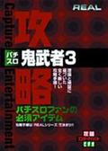 パチスロ 鬼武者3のサムネイル画像