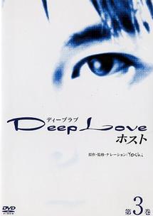 ドラマ『Deep Love〜ホスト〜』の動画を全話無料で見れる配信アプリまとめ