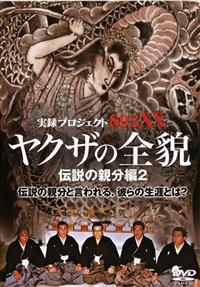 ���^�E�v���W�F�N�g�W�X�R�w�w�@���N�U�̑S�e�@�`���̐e���ҁ@�p�[�g�Q