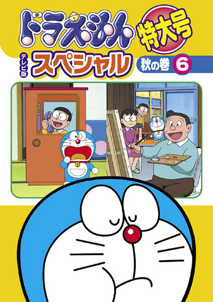 ドラえもん テレビ版スペシャル特大号 秋の巻 ６ 宅配レンタル 動画 Tsutaya Discas ツタヤディスカス