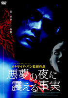 悪夢の夜に震える事実のサムネイル画像