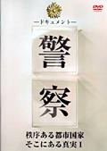 ドキュメント警察　１　秩序ある都市国家そこにある真実