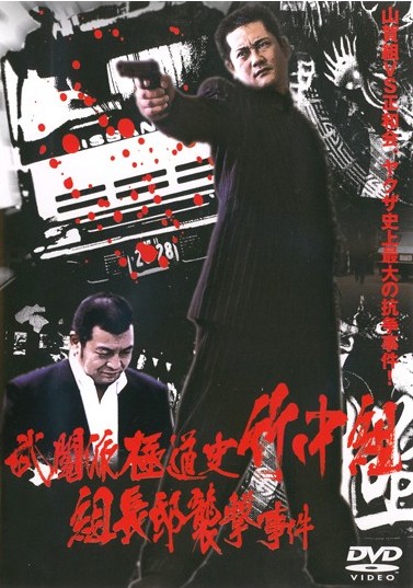 実録山口組武闘史 三代目襲名編 (バンブー・コミックス) | 溝口