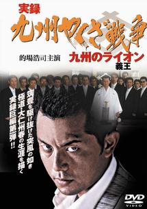 的場浩司主演】実録・九州やくざ戦争 九州の義王（ライオン