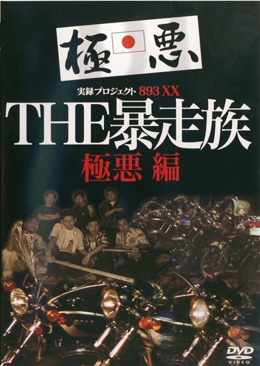 ＴＨＥ 暴走族 極悪編 | 宅配DVDレンタルのTSUTAYA DISCAS