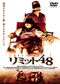 リミット４８のサムネイル画像