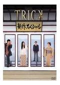 ドラマ トリック新作スペシャル 05年 の動画を無料で見れる配信サイトまとめ