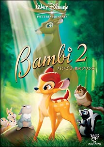 バンビ 2/森のプリンス | ディズニー | 宅配DVDレンタルのTSUTAYA DISCAS
