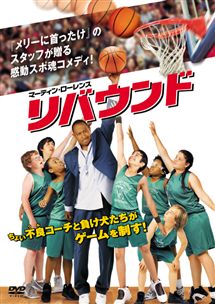 マーティン・ローレンス主演】リバウンド | 宅配DVDレンタルのTSUTAYA