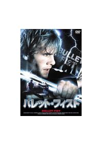 �o���b�g�E�t�B�X�g