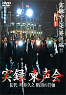 実録 東声会 DVD 2枚セット 初代 町井久之 暗黒の首領 レンタル落ち 小沢仁志主演】実録 東声会 初代 町井久之 暗黒の首領 | 宅配DVD