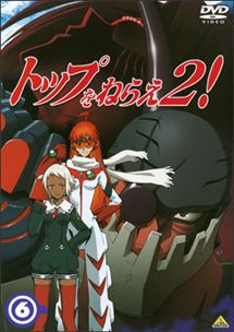 トップをねらえ2 6 アニメ 宅配dvdレンタルのtsutaya Discas