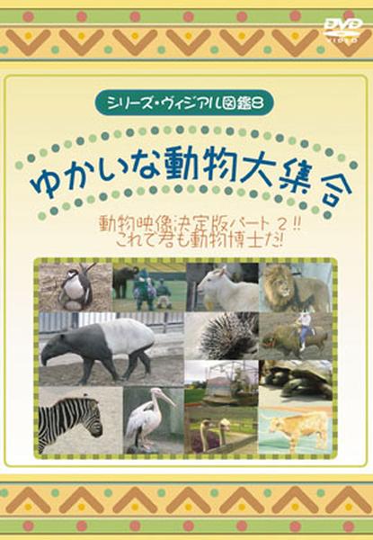 シリーズ ヴィジアル図鑑 8 ゆかいな動物大集合 キッズビデオ 宅配dvdレンタルのtsutaya Discas