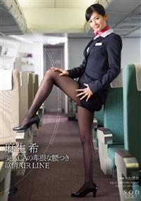 麻生希　美人ＣＡの卑猥な腰つき　欲情ＡＩＲ　ＬＩＮＥの画像