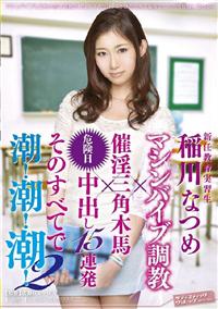 新任教育実習生　稲川なつめ　マシンバイブ調教×催淫三角木馬×危険日中出し１５連発　そのすべてで潮！潮！潮！２の画像